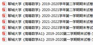 聊城大学期末考试试卷真题（办理会员后可获取）-三号教学楼网站~创造一个奇迹