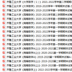 齐鲁工业大学期末考试试卷真题（办理会员后可获取）-三号教学楼网站~创造一个奇迹