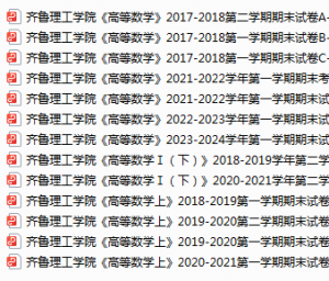 齐鲁理工学院期末考试试卷真题（办理会员后可获取）-三号教学楼网站~创造一个奇迹