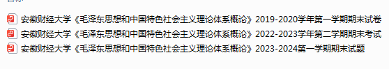 安徽财经大学毛概期末试卷-三号教学楼网站~创造一个奇迹