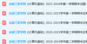 安徽三联学院计算机 基础期末考试试卷真题-三号教学楼网站~创造一个奇迹