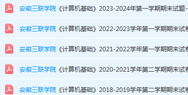 安徽三联学院计算机 基础期末考试试卷真题-三号教学楼网站~创造一个奇迹