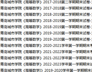 青岛城市学院期末考试试卷真题（办理会员后可获取）-三号教学楼网站~创造一个奇迹