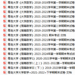青岛大学期末考试试卷真题（办理会员后可获取）-三号教学楼网站~创造一个奇迹