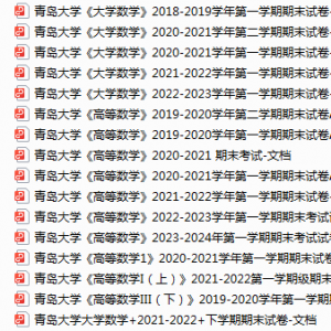 青岛大学期末考试试卷真题（办理会员后可获取）-三号教学楼网站~创造一个奇迹