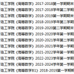 青岛工学院期末考试试卷真题（办理会员后可获取）-三号教学楼网站~创造一个奇迹