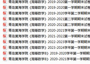 青岛黄海学院期末考试试卷真题（办理会员后可获取）-三号教学楼网站~创造一个奇迹