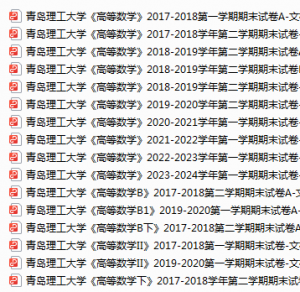 青岛理工大学期末考试试卷真题（办理会员后可获取）-三号教学楼网站~创造一个奇迹