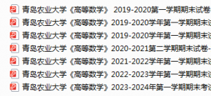 青岛农业大学期末考试试卷真题（办理会员后可获取）-三号教学楼网站~创造一个奇迹