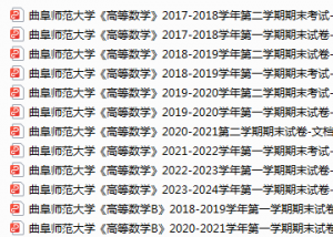 曲阜师范大学期末考试试卷真题（办理会员后可获取）-三号教学楼网站~创造一个奇迹