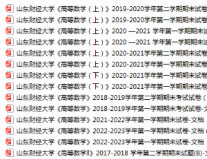 山东财经大学期末考试试卷真题（办理会员后可获取）-三号教学楼网站~创造一个奇迹
