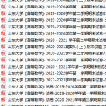 山东大学期末考试试卷真题（办理会员后可获取）-三号教学楼网站~创造一个奇迹