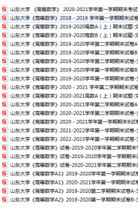 山东大学期末考试试卷真题（办理会员后可获取）-三号教学楼网站~创造一个奇迹