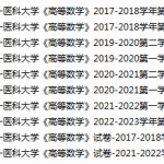 山东第一医科大学期末考试试卷真题（办理会员后可获取）-三号教学楼网站~创造一个奇迹