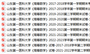 山东第一医科大学期末考试试卷真题（办理会员后可获取）-三号教学楼网站~创造一个奇迹