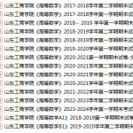 山东工商学院期末考试试卷真题（办理会员后可获取）-三号教学楼网站~创造一个奇迹