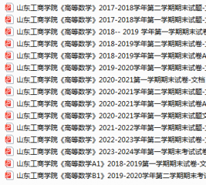 山东工商学院期末考试试卷真题（办理会员后可获取）-三号教学楼网站~创造一个奇迹