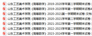 山东工艺美术学院期末考试试卷真题（办理会员后可获取）-三号教学楼网站~创造一个奇迹