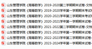 山东管理学院期末考试试卷真题（办理会员后可获取）-三号教学楼网站~创造一个奇迹