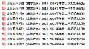山东现代学院期末考试试卷真题（办理会员后可获取）-三号教学楼网站~创造一个奇迹