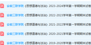 安徽三联学院思想道德 与法治期末考试试卷真题-三号教学楼网站~创造一个奇迹