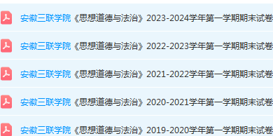 安徽三联学院思想道德 与法治期末考试试卷真题-三号教学楼网站~创造一个奇迹