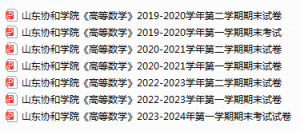山东协和学院期末考试试卷真题（办理会员后可获取）-三号教学楼网站~创造一个奇迹