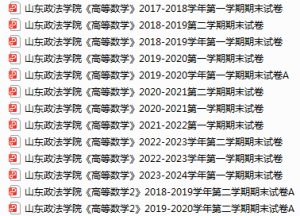 山东政法学院期末考试试卷真题（办理会员后可获取）-三号教学楼网站~创造一个奇迹