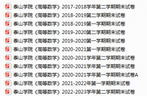 泰山学院期末考试试卷真题（办理会员后可获取）-三号教学楼网站~创造一个奇迹