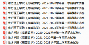 潍坊理工学院期末考试试卷真题（办理会员后可获取）-三号教学楼网站~创造一个奇迹