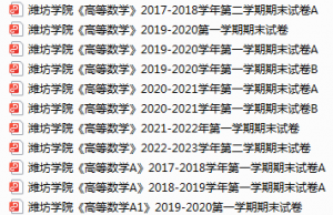 潍坊学院期末考试试卷真题（办理会员后可获取）-三号教学楼网站~创造一个奇迹