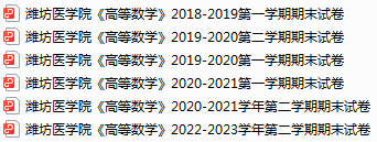 潍坊医学院期末考试试卷真题（办理会员后可获取）-三号教学楼网站~创造一个奇迹