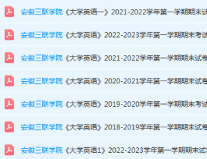 安徽三联学院大学英语期末考试试卷真题-三号教学楼网站~创造一个奇迹