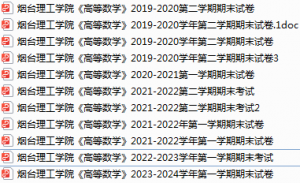 烟台理工学院期末考试试卷真题（办理会员后可获取）-三号教学楼网站~创造一个奇迹