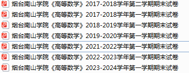 烟台南山学院期末考试试卷真题（办理会员后可获取）-三号教学楼网站~创造一个奇迹