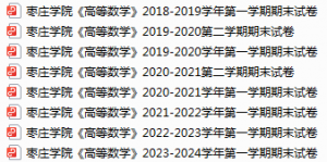枣庄学院期末考试试卷真题（办理会员后可获取）-三号教学楼网站~创造一个奇迹
