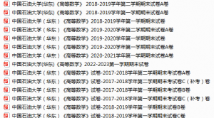 中国石油大学华东期末考试试卷真题（办理会员后可获取）-三号教学楼网站~创造一个奇迹