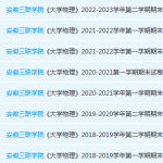 安徽三联学院大学物理期末考试试卷真题-三号教学楼网站~创造一个奇迹
