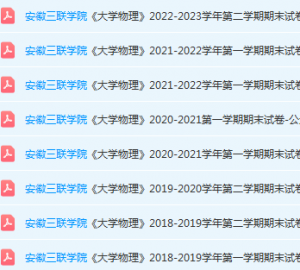 安徽三联学院大学物理期末考试试卷真题-三号教学楼网站~创造一个奇迹