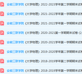安徽三联学院大学物理期末考试试卷真题-三号教学楼网站~创造一个奇迹