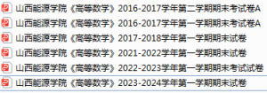 山西能源学院期末考试试卷真题（办理会员后可获取）-三号教学楼网站~创造一个奇迹