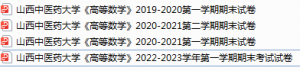 山西中医药大学期末考试试卷真题（办理会员后可获取）-三号教学楼网站~创造一个奇迹