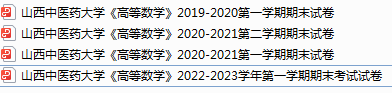 山西中医药大学期末考试试卷真题（办理会员后可获取）-三号教学楼网站~创造一个奇迹
