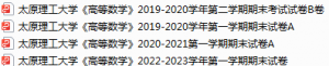 太原理工大学期末考试试卷真题（办理会员后可获取）-三号教学楼网站~创造一个奇迹