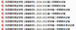 陕西国际商贸学院期末考试试卷真题（办理会员后可获取）-三号教学楼网站~创造一个奇迹