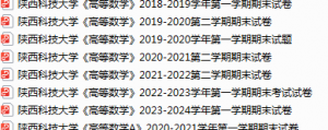 陕西科技大学期末考试试卷真题（办理会员后可获取）-三号教学楼网站~创造一个奇迹