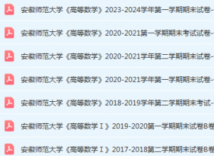 安徽师范大学高数期末考试试卷真题-三号教学楼网站~创造一个奇迹