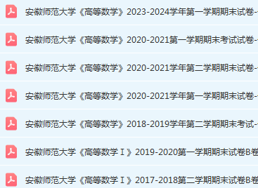 安徽师范大学高数期末考试试卷真题-三号教学楼网站~创造一个奇迹