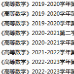 西安电子科技大学期末考试试卷真题（办理会员后可获取）-三号教学楼网站~创造一个奇迹