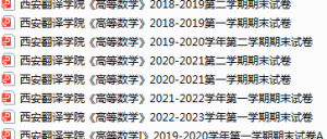 西安翻译学院期末考试试卷真题（办理会员后可获取）-三号教学楼网站~创造一个奇迹